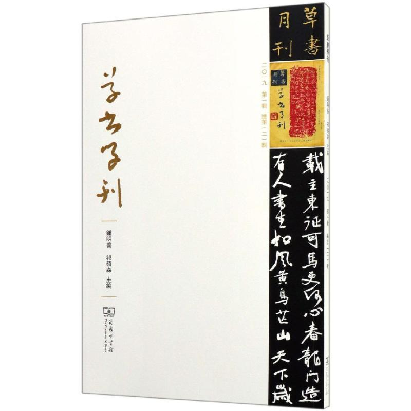 醉染图书草书学刊(第2辑)9787100154482高清大图