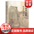 中国画学史鉴精要与析要 中国传统绘画美术简史研究 吴门画派四王扬州八怪画家析要考辨画派成因 当代绘画研究 上海人民美术上