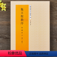 [正版] 王羲之圣教序 集字圣教序 刘铁云版 东晋王羲之行书字帖(刘铁云本)/精选放大法帖 原碑帖16开放大
