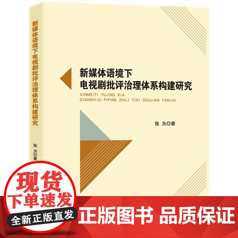 新媒体语境下电视剧批评治理体系构建研究高清大图