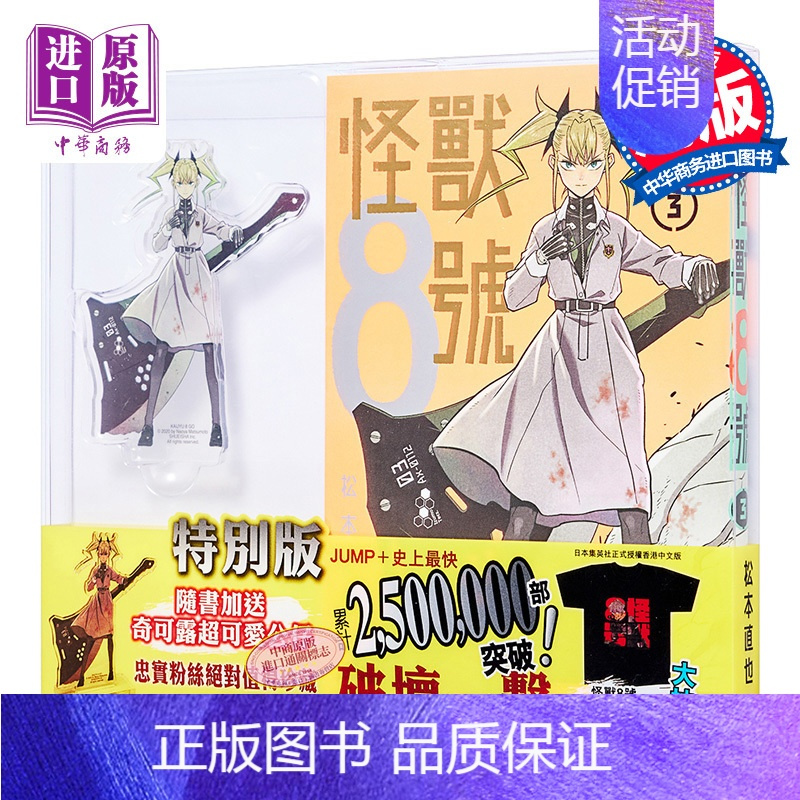 [正版] 漫画 怪兽8号 3 特别版(橙色封面)随书附赠奇可露超可爱公仔 松本直也 港版漫画书 玉皇朝中商原版