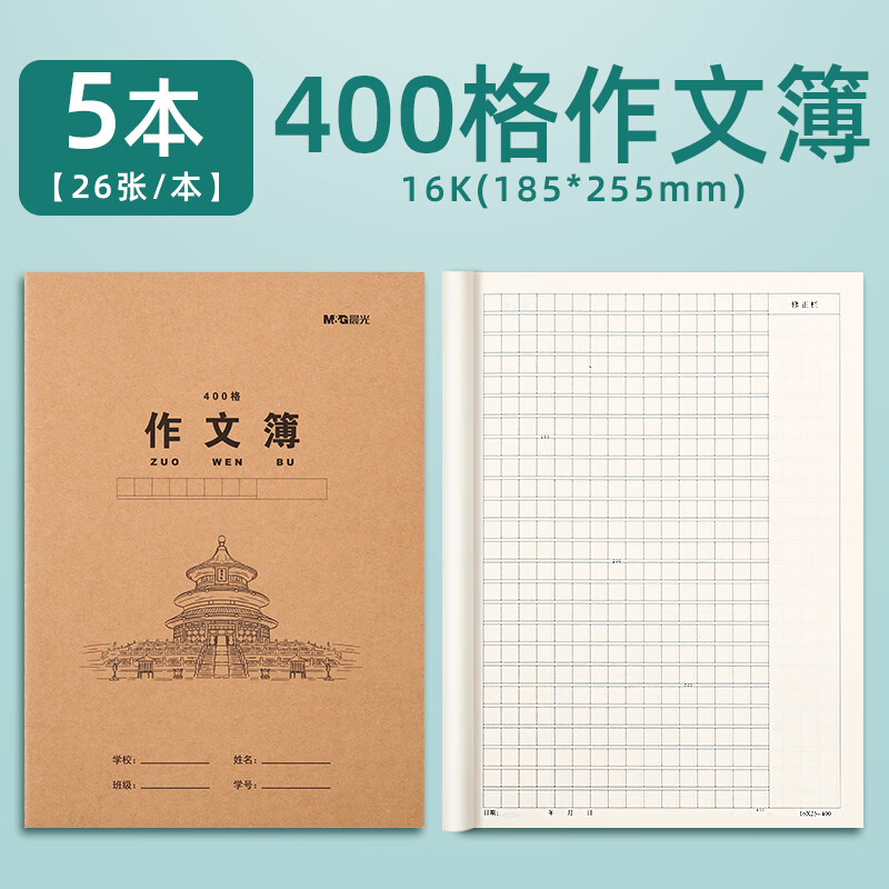 晨光16K400格作文簿K16424G 5本装高清大图