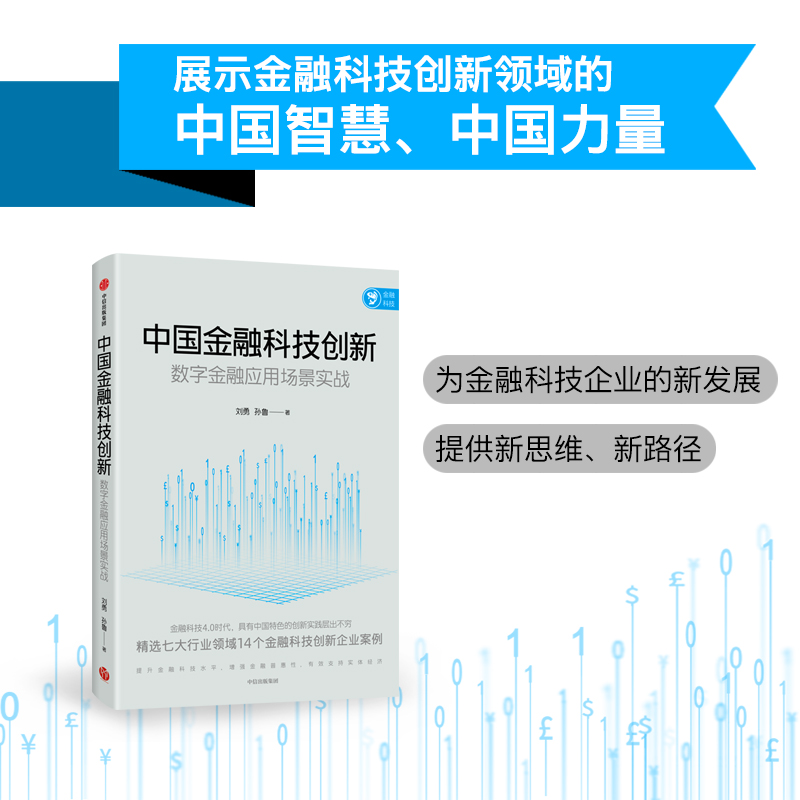 醉染图书中国金融科技创新 数字金融应用场景实战9787521732702高清大图