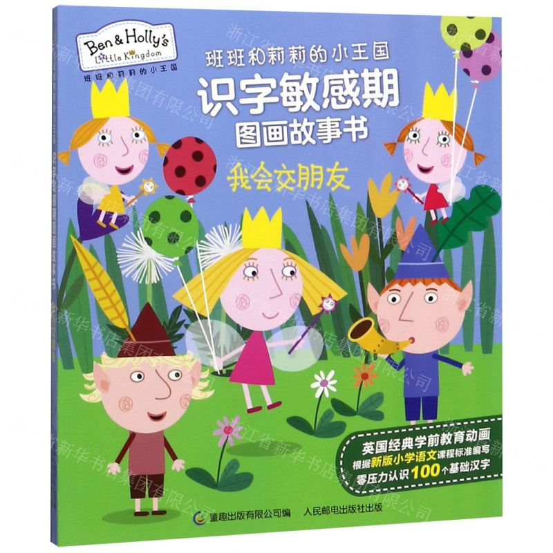 [N]我会交朋友/班班和莉莉的小王国识字敏感期图画故事书-9787115533128