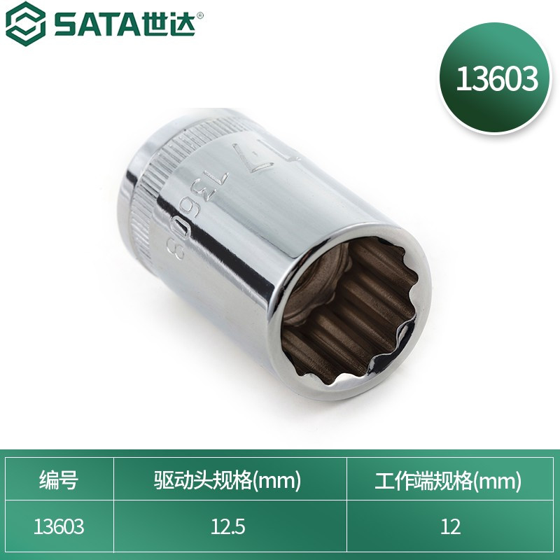 世达(SATA) 12.5MM系列12角套筒10MM13601-13620 12MM 铬钒钢
