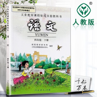 2018年小学四年级下册语文书人教版教材教科书人民教育出版社义务教育课程标准实验教科书4年级语文 四年级下册语文课本
