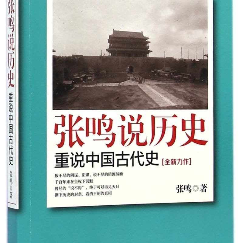 张鸣说历史(重说中国古代史) [正版]书店 书籍张鸣说历史(重说中国古代史) 中国历史类书籍 历史文化随笔图片