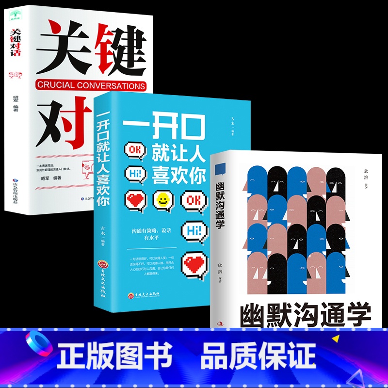 [正版]幽默沟通学3册 沟通是一门学问如何培养幽默口才与社交礼仪人际沟通心理学书籍高清大图