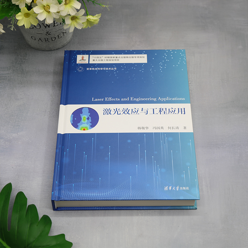 [正版]新书 激光效应与工程应用 韩敬华、冯国英、何长涛 ①激光技术 ②激光应用高清大图