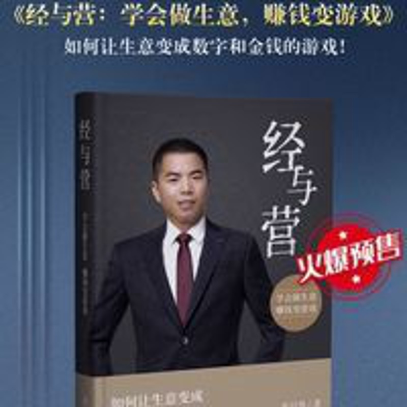 彩色 苏引华最新著作《经与营:学会做生意,赚钱变游戏》 彩色 苏引华最新著作《经与营:学会做生意,赚钱变游戏