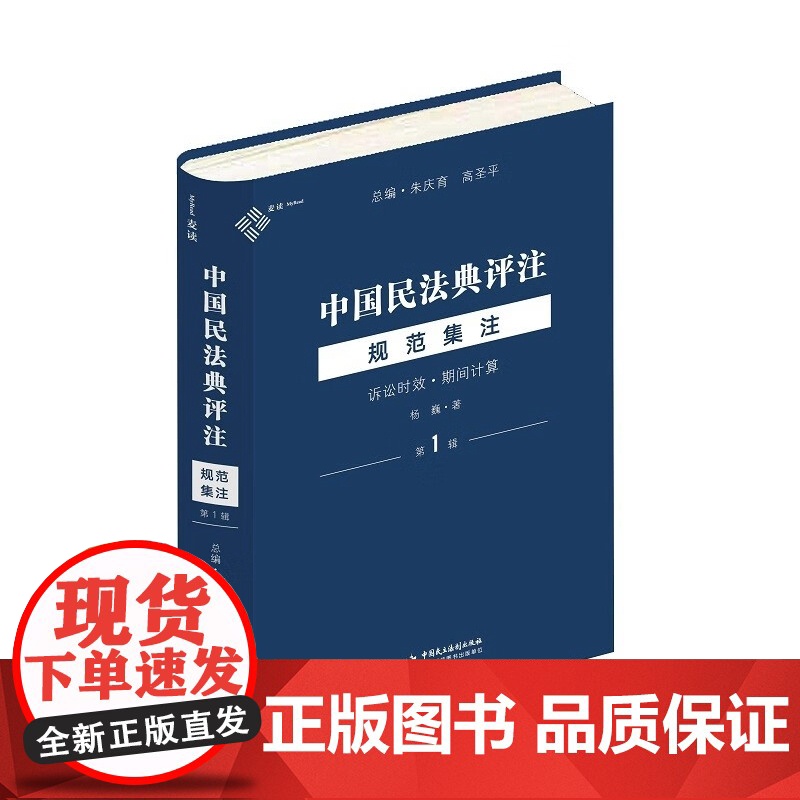 正版 中国民法典评注·规范集注(第1辑)诉讼时效 期间计算 杨巍 著 朱庆育 高圣平 主编 中国民主法制出版社 9787高清大图