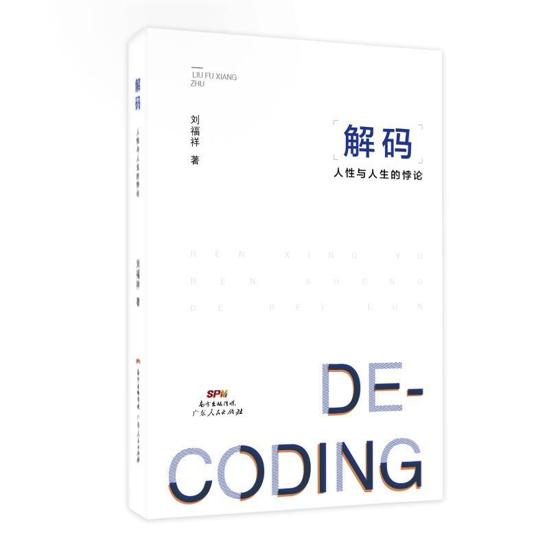 正版新书]《解码——人性与人生的悖论》(全彩内页)刘福祥978721高清大图