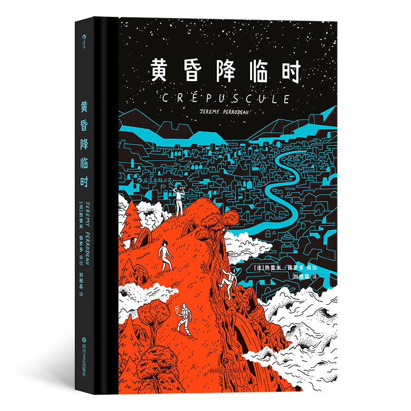 正版新书]黄昏降临时[法] 热雷米·佩罗多 编绘9787541164590高清大图