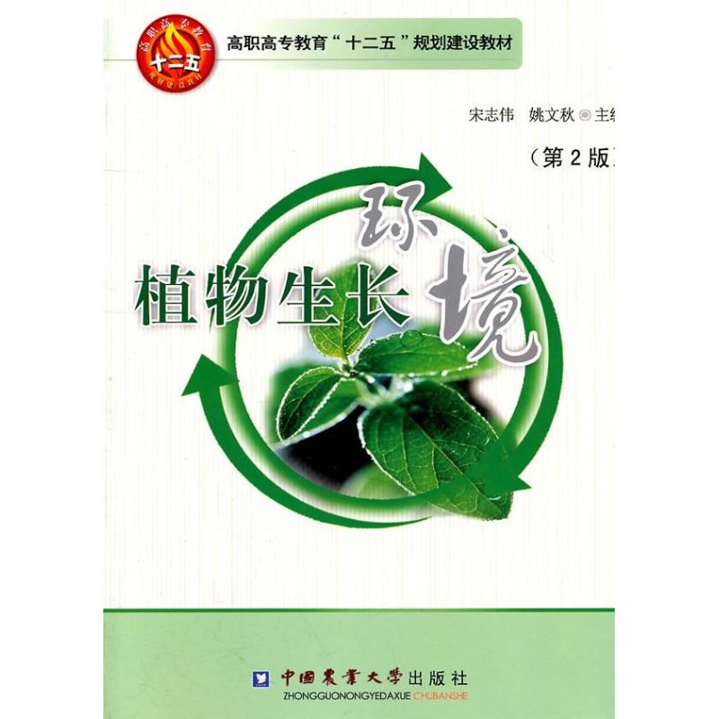 【M】植物生长环境 -9787565502491