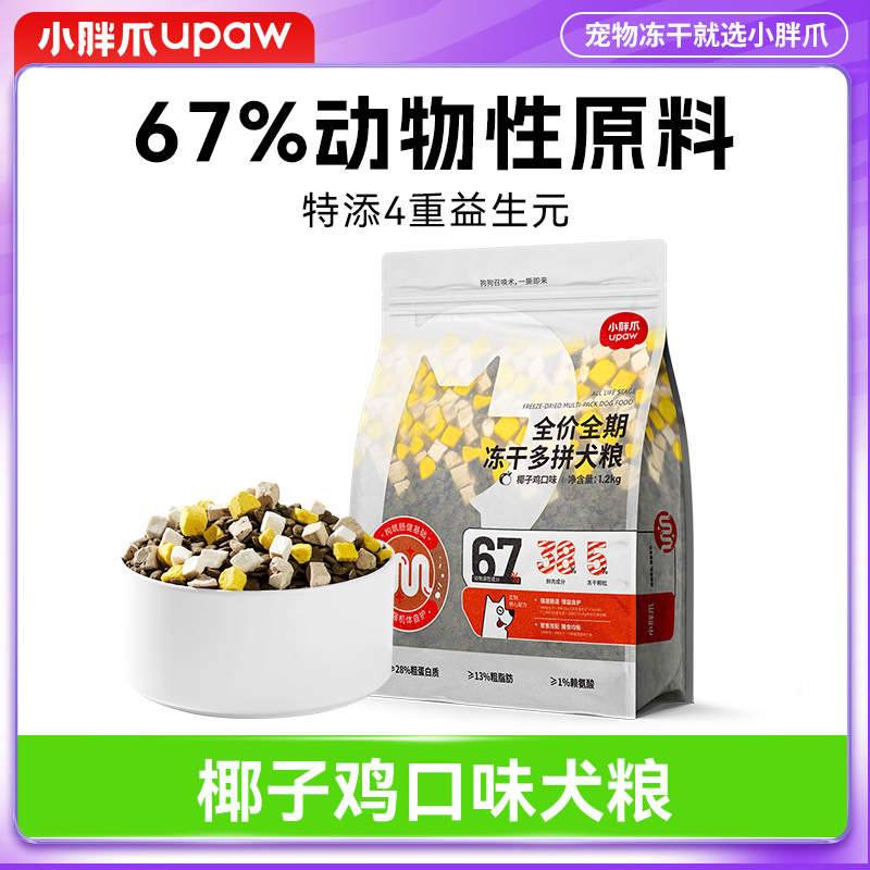 小胖爪-全价全期冻干多拼犬粮 1.2kg