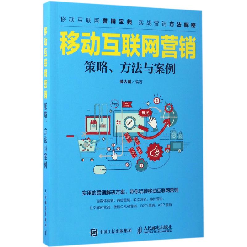 移动互联网营销