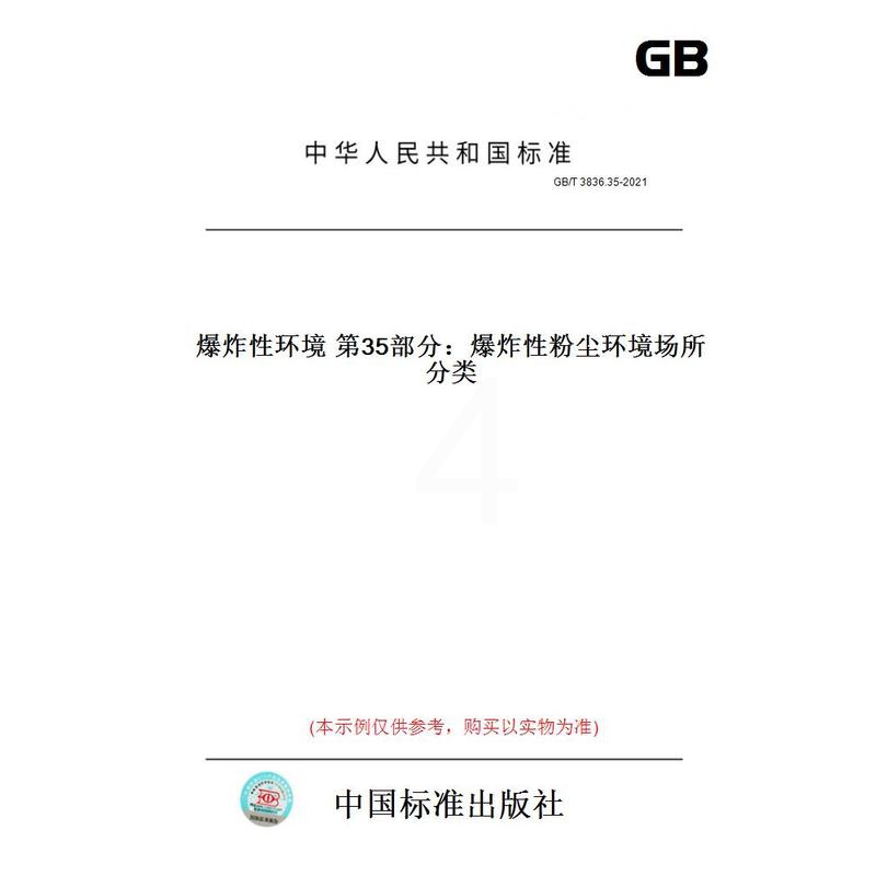 [正版]纸版图书GB/T 3836.35-2021爆炸性环境 第35部分:爆炸性粉尘环境场所分类高清大图