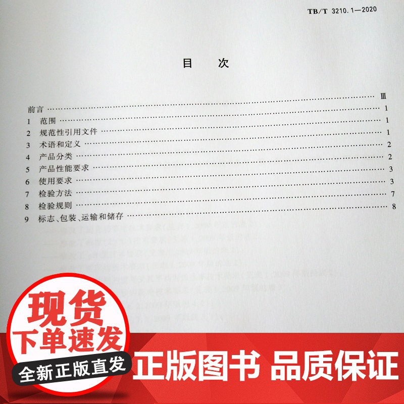 铁路煤炭运输抑尘技术条件 第1部分:抑尘剂(TB/T 3210.1—2020)15113.5978国家铁路局行业标准高清大图