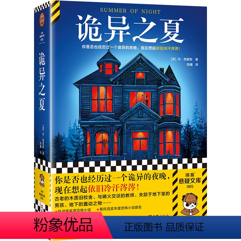 [正版]诡异之夏 那个记忆中的诡异夜晚 想起依旧冷汗涔涔 丹·西蒙斯 悬疑 恐怖 轨迹奖 怀旧 惊悚 奇风岁月 它 斯
