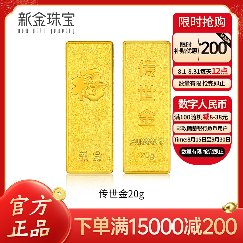 新金珠宝 Au999.9投资金条 20克工艺黄金足金999金条金砖 珍藏送礼佳品