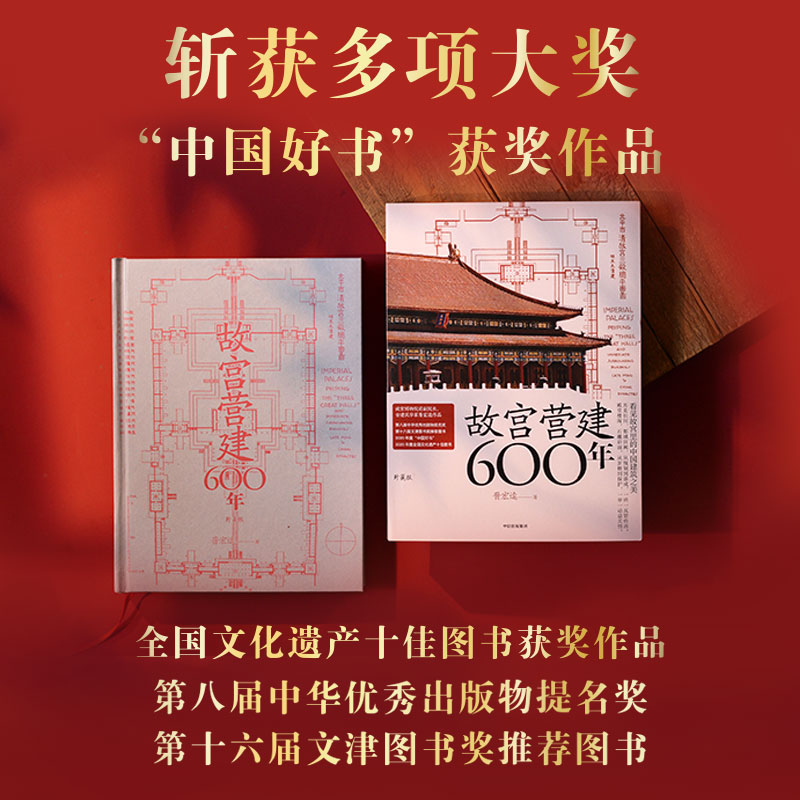 故宫营建六百年(珍藏版) [正版]故宫营建六百年(珍藏版) 晋宏逵著 故宫院长说故宫建筑 斩获多项大奖 建筑史 古建筑高清大图