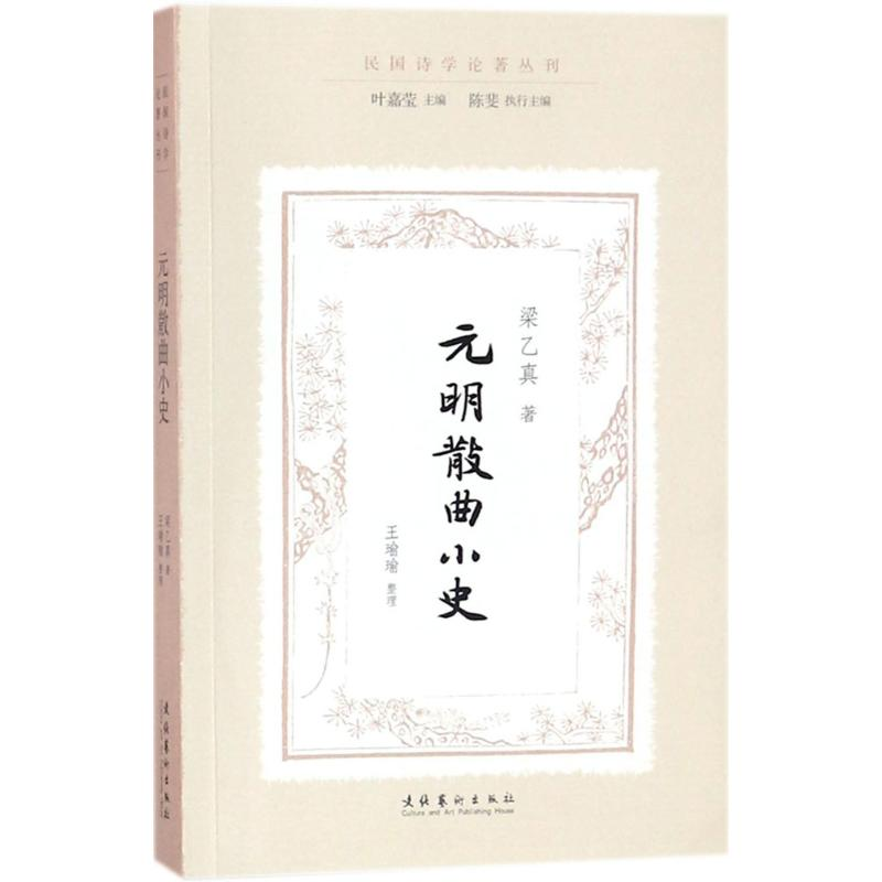 醉染图书元明散曲小史9787503967高清大图