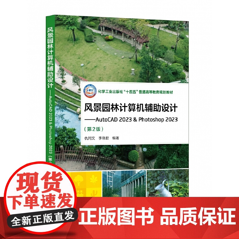 风景园林计算机辅助设计——AutoCAD 2023 & Photoshop 2023 第2版 仇同文 化学工业出版社 9高清大图