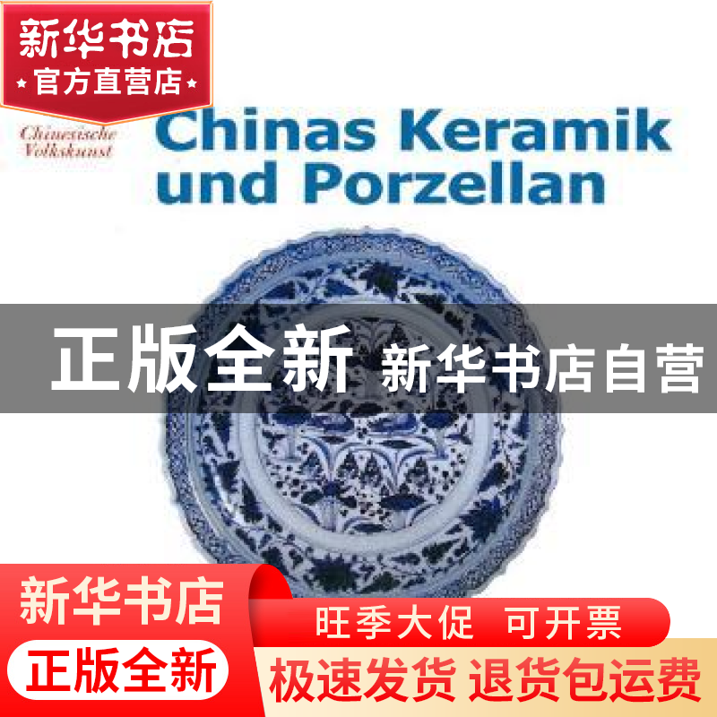 正版 中国陶瓷 [德]Robert Schmidt 五洲传播出版社 978750851559高清大图
