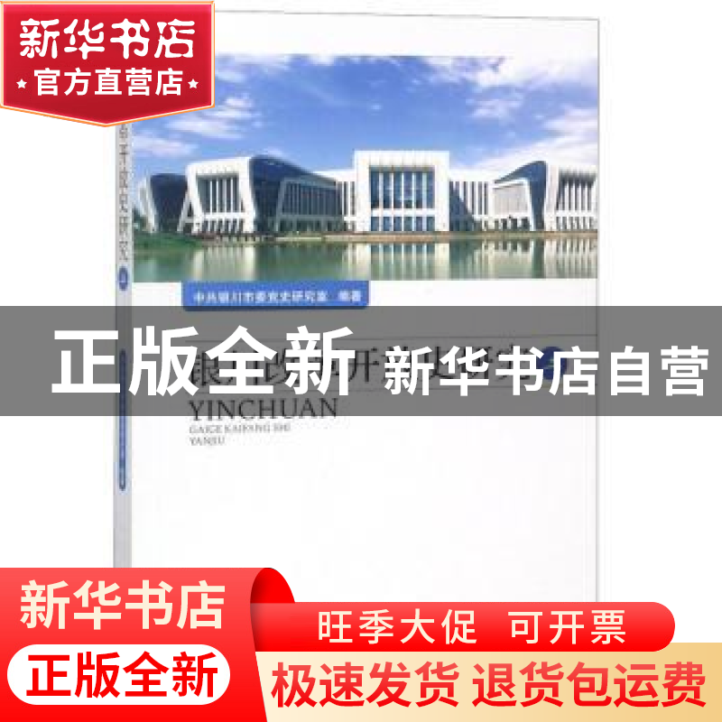 正版 银川改革开放史研究(二) 中共银川市委党史研究室 宁夏人民高清大图