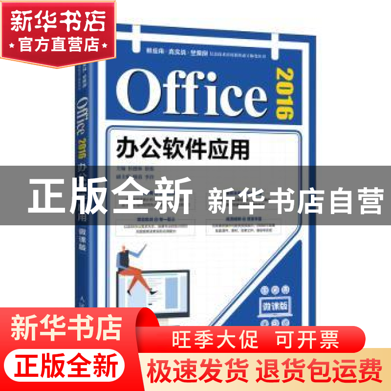 正版 Office2016办公软件应用(微课版)/新应用真实战全案例信息技高清大图