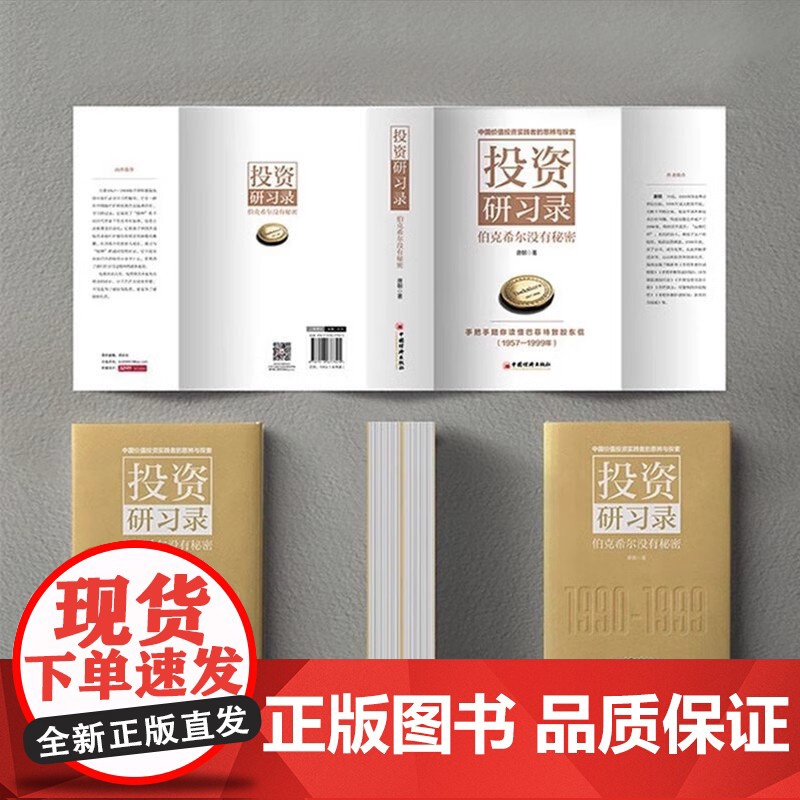 投资研习录 伯克希尔没有秘密 唐朝著 投资三部曲巴菲特致股东合伙人芒格之道巴芒演义实战手册手把手教你读财报 金融与投资高清大图