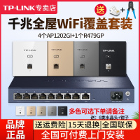 [全国可付费安装]TP-LINK 千兆全屋wifi覆盖三室二厅无线ap面板套装 1200兆5G双频 4只面板AP1202GI-POE+R479GP-AC一体化主机路由器家用
