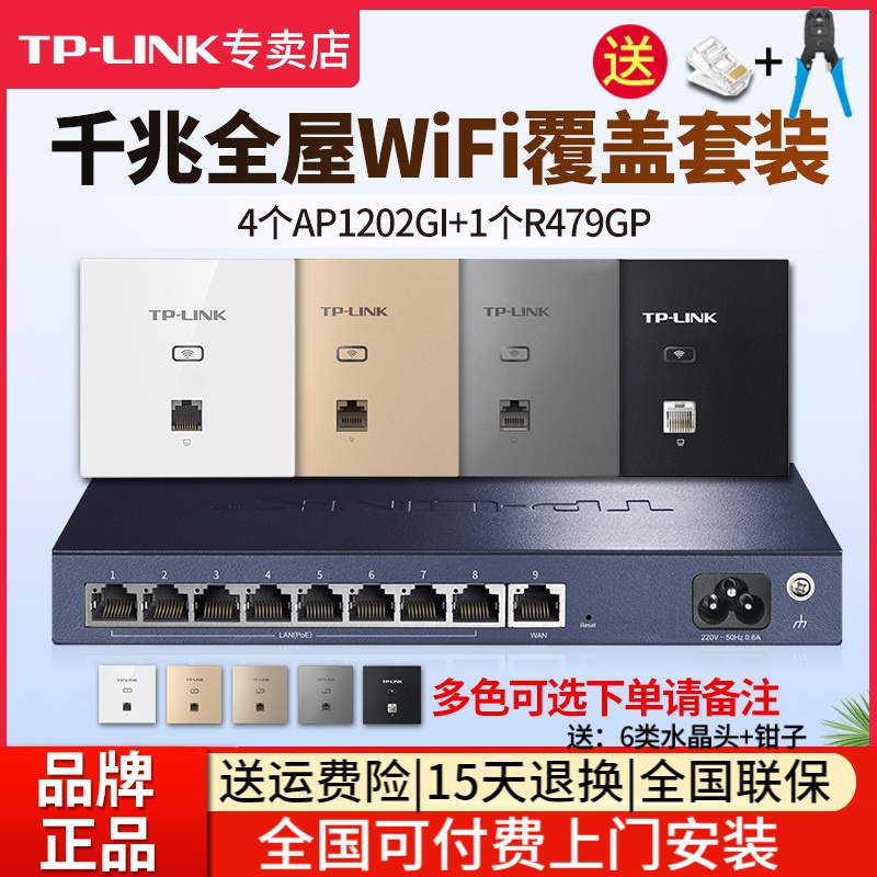 [全国可付费安装]TP-LINK 千兆全屋wifi覆盖三室二厅无线ap面板套装 1200兆5G双频 4只面板AP1202GI-POE+R479GP-AC一体化主机路由器家用