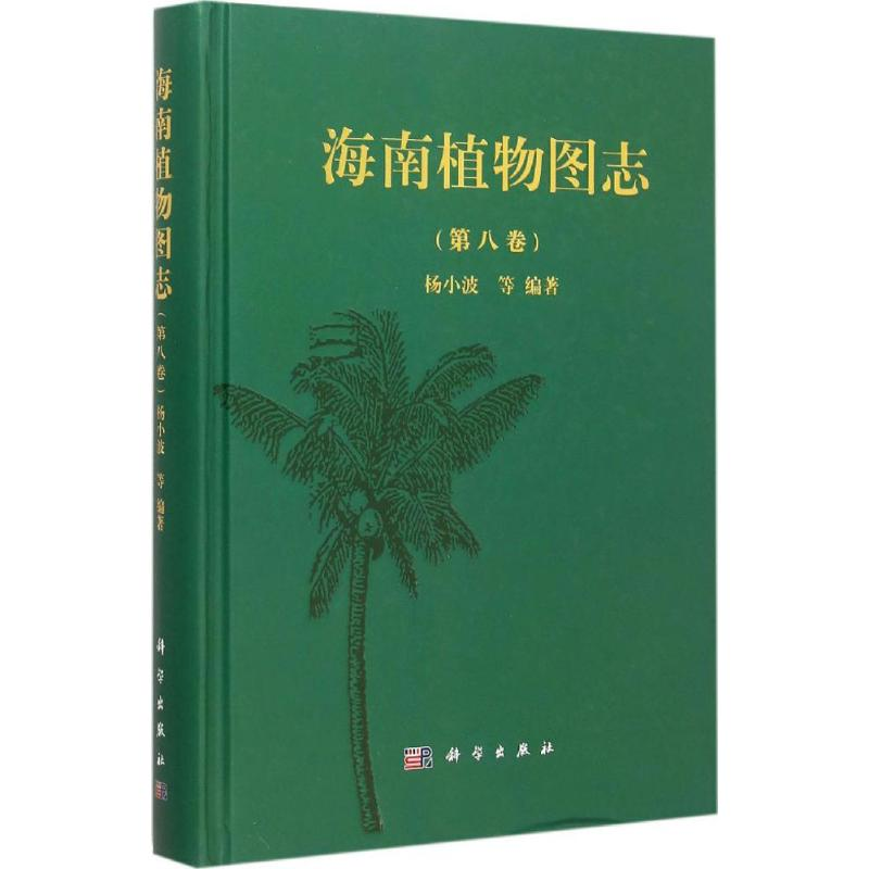 【M】海南植物图志-9787030455109