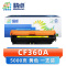 精卓 硒鼓CF360A黄 支