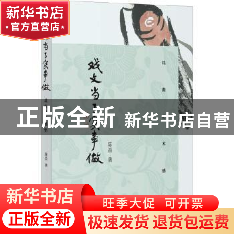 正版 戏文当了实事做:昆曲艺术感悟 陈益著 上海书店出版社 97875高清大图