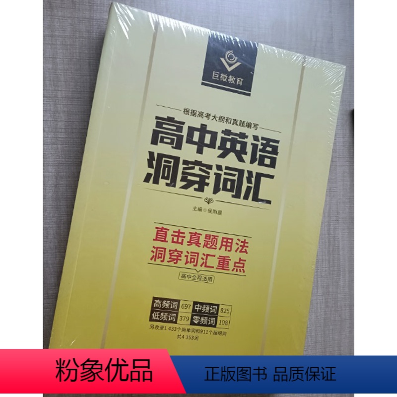 高考英语 洞穿词汇 英语 [正版]巨微英语四级备考历年真题逐句精解高中高三复习英语词汇闪过语法提高版基础版冲刺版全国卷逐