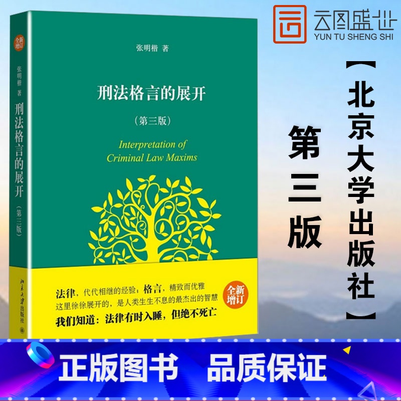 【正版】刑法格言的展开第三版3版张明楷 北京大学出版社 刑法思维方法 刑法张明楷心血之作 刑法学习 张明楷刑法学BD云