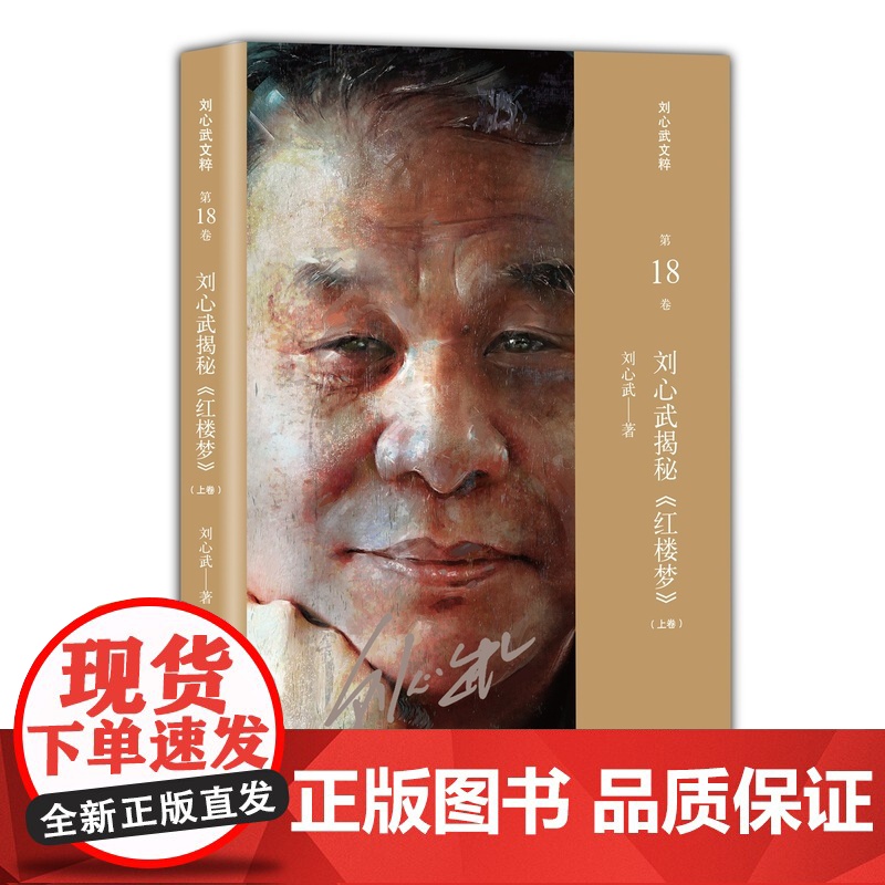 刘心武揭秘《红楼梦》(上卷)(刘心武文粹) 刘心武 译林出版社 正版书籍高清大图