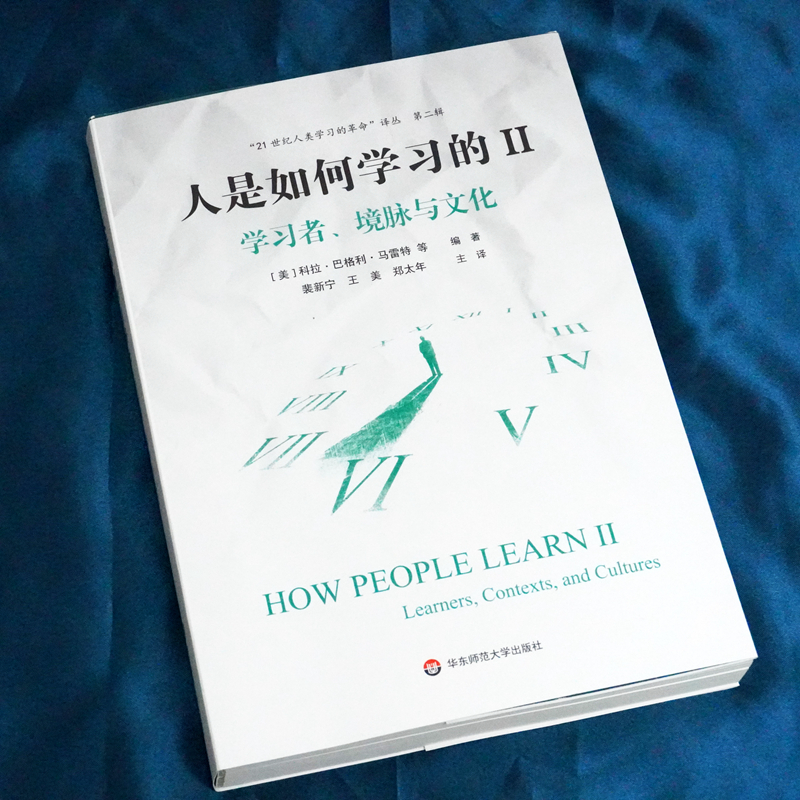 [正版]人是如何学习的II:学习者、境脉与文化 洞见学习本质见证学习革命 21世纪人类学习的革命译丛第二辑 关于学习书籍高清大图