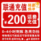 移动联通话费充值200元,拍后在去自己充值无法售后