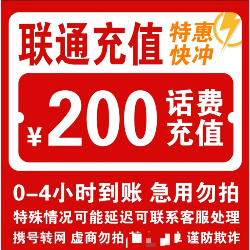 移动联通话费充值200元,拍后在去自己充值无法售后