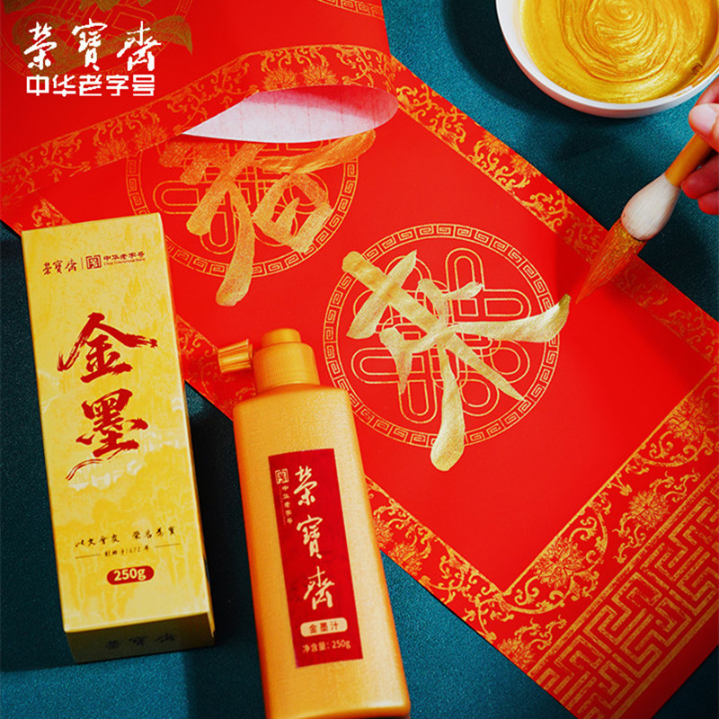 荣宝斋 文房四宝金色墨汁毛笔墨水学生专用快干金墨瓶装书画防水写春联练习墨汁 金墨汁250g高清大图