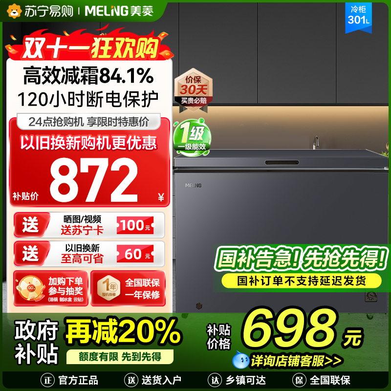 美菱(MeiLing)301升减霜84.1%大容量家用冰柜冷藏冷冻转换冷柜雪糕冰柜一级能效卧式冰箱BC/BD-301DT