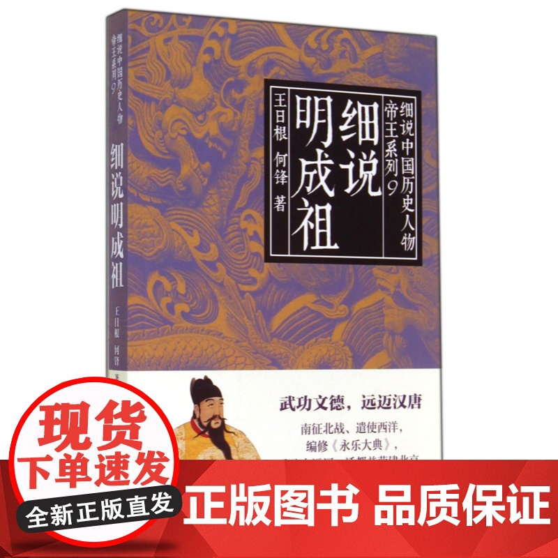 细说明成祖 细说中国历史人物丛书帝王系列王日根何锋著作上海人民出版社皇帝传记按照黎东方细说体体例讲史高清大图