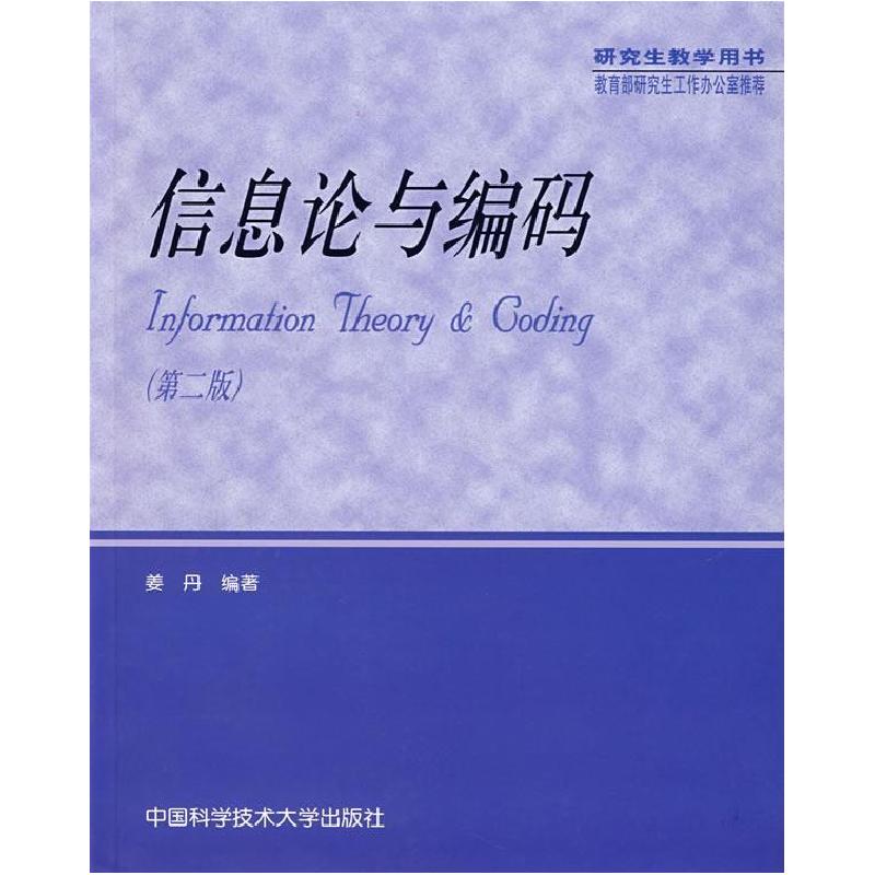 正版新书]信息论与编码(第二版)姜丹9787312016936高清大图