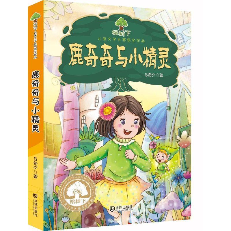 正版新书】鹿奇奇与小精灵S希夕9787550509078