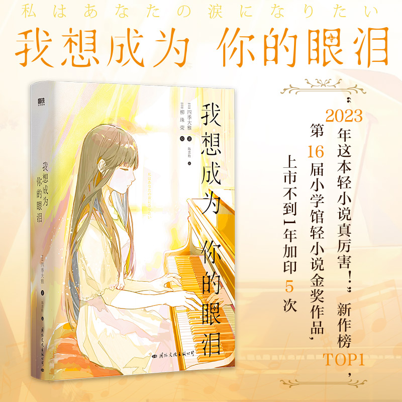 正版新书】我想成为你的眼泪(日)四季大雅9787512515710