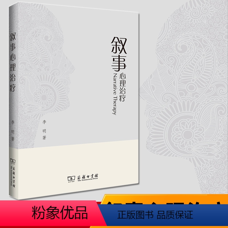 【正版】叙事心理治疗 中国叙事心理治疗领域 李明 叙事疗法学术专著 后现代心理学 远离烦恼提高情商 心理学书籍 商