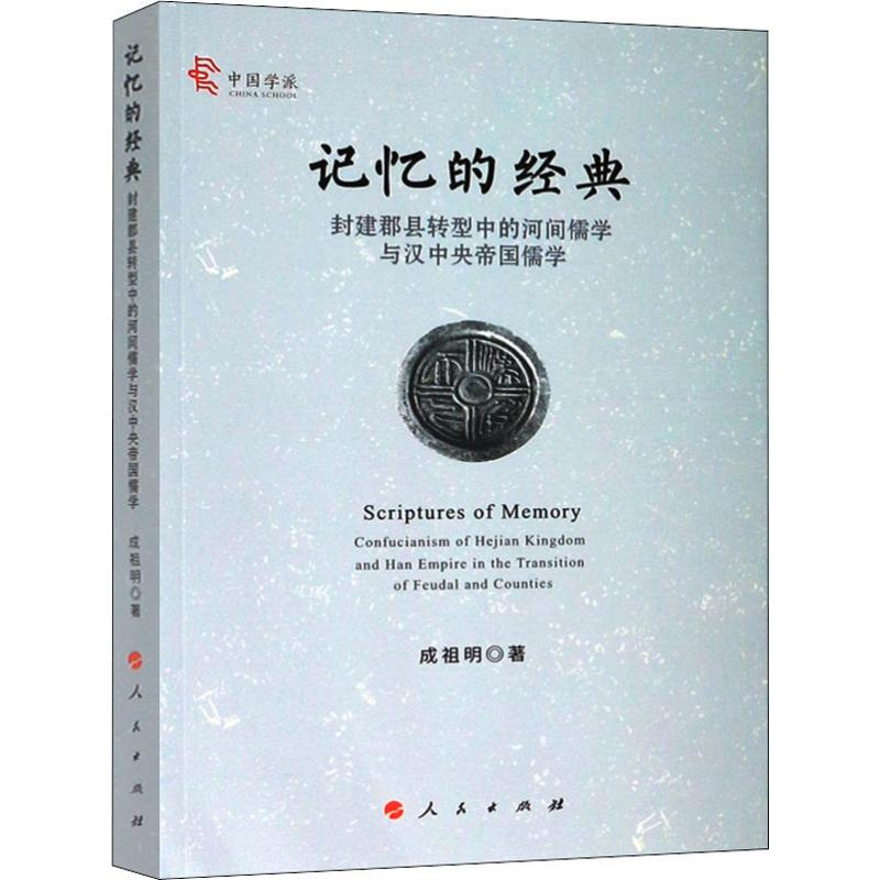 [M]记忆的经典 封建郡县转型中的河间儒学与汉中央帝国儒学-9787010214085